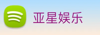 亚星娱乐 logo
